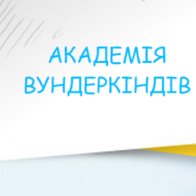АКАДЕМІЯ ВУНДЕРКІНДІВ 