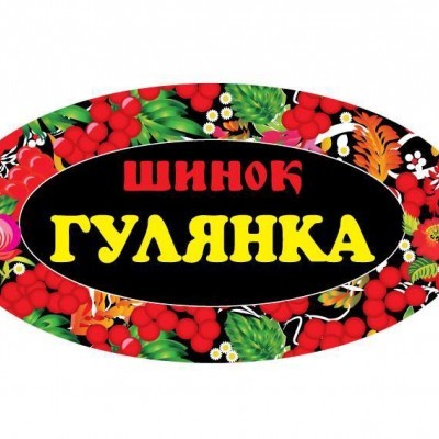 Гулянка