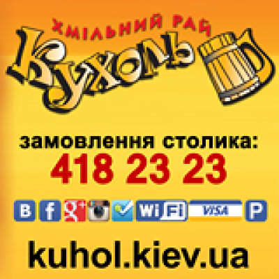 Пивний ресторан Кухоль
