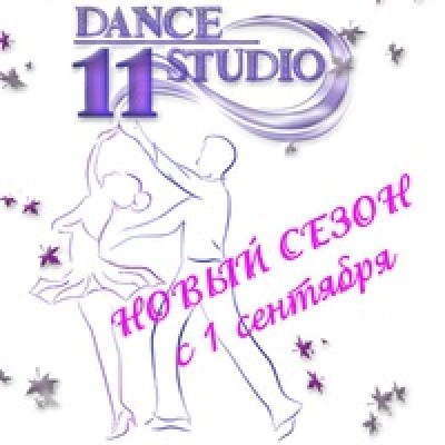 Студия танца 11