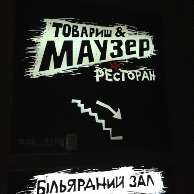 Товарищ Маузер
