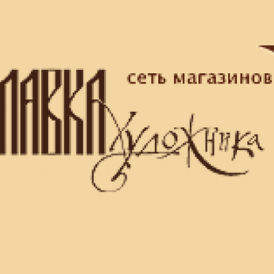 Лавка художника