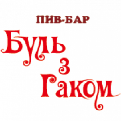 Буль з Гаком