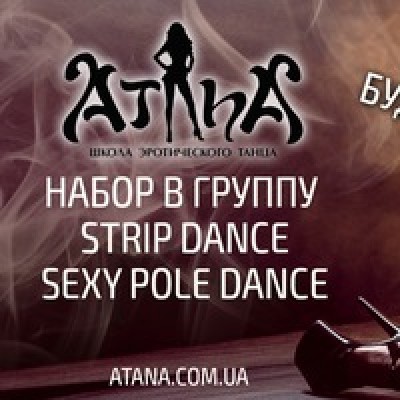 Школа эротического танца АТАНА