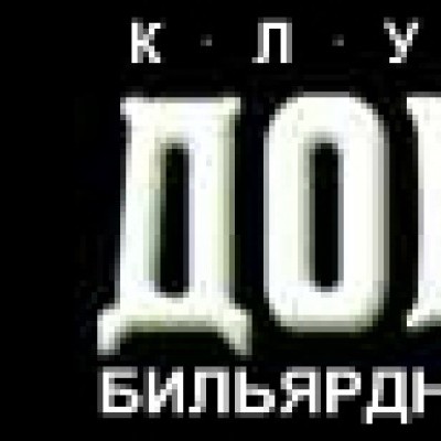 Клуб бильярда и отдыха ДОН