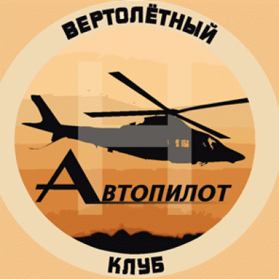 Auto Pilot / Вертолетный клуб Автопилот