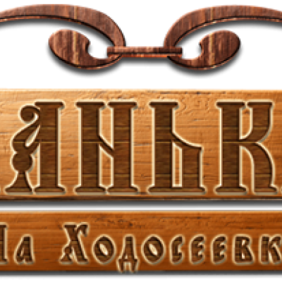 Банька на Ходосеевке