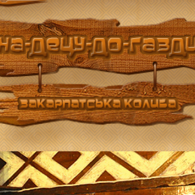 На-Децу-До-Газди