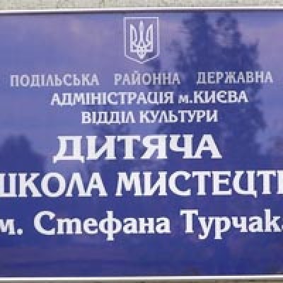 Детская школа искусств им.Стефана Турчака