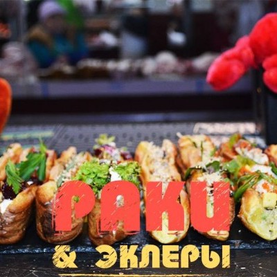 Раки&эклеры